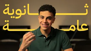 قبل ما تضيع ثانوية عامة  اسمع الكلام ده دندنها