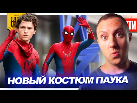 Video Thumbnail: Анонс костюма Человека-Паука // Трейлер Аватара 3 // Премьера Фантастической Четверки | НОВОСТИ 282