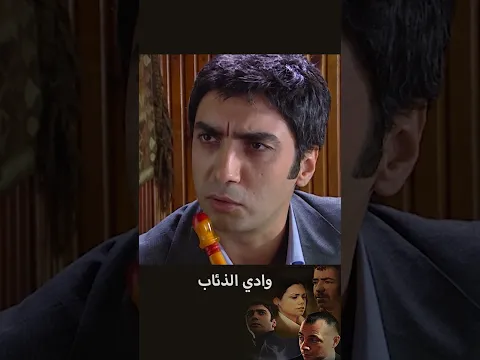 من الذي قد يكون فعلها يا عم؟ | وادي الذئاب | الحلقة ٢٥