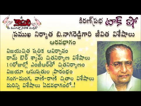 Thumbnail for KiranPrabha Talk Show on B.Nagi Reddy - Part - 6 (బి.నాగిరెడ్డి - 6వ భాగం)