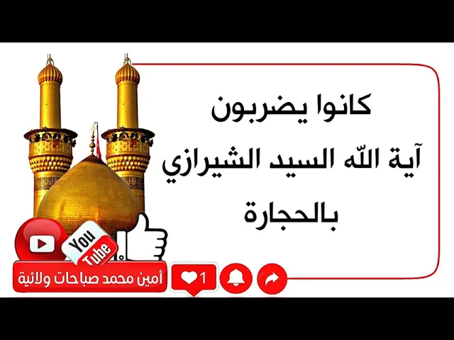 ⁣كانوا يضربون آية الله السيد الشيرازي بالحجارة ويؤذونه بكلامهم