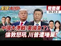 Download Lagu 【#全球大爆卦上】中國大舉插旗港口!比雷埃夫斯、金斯敦、巴拿馬成中美衝突!川普訪英簽協議!倫敦五千人怒吼抗議!20250919
