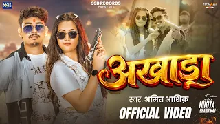 #VIDEO | अखाड़ा | #Amit Aashik का एक और #बलास्ट_सॉन्ग | Akhada | Maghi Rangdari Song 2026