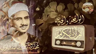 تلاوة بديعة من روائع محمد صديق المنشاوي الباكي المبكي لما تيسر من سورة الواقعة والحديد صوت نقي 