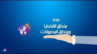 منطق القضايا ومنطق المحمولات 