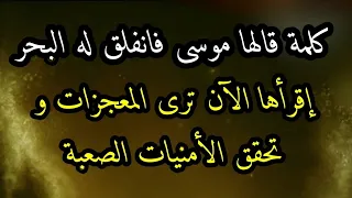 كلمات قالهاموسى فانفلق له البحرإقرأها الآن ترى المعجزات و تحقق أصعب الأمنيات#قطر#369#دعاء#usa#uk#ksa