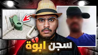 سجن ابوة داخل الحمام لأكثر من 10 أيام 💔💔