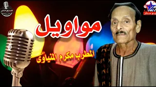 الفنان مكرم المنياوى موال جرد دندنها