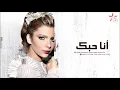 Assala - Ana Hobek | أصالة - أنا حبك
