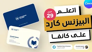 تصميم بيزنس كارد         احترافي على         خطوة بخطوة للمبتدئين دندنها