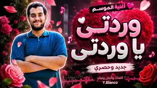 اغنية وردتي ي وردتي                  دندنها