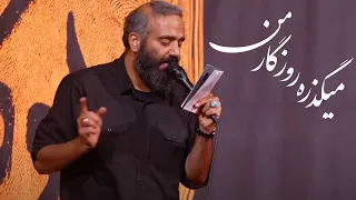 هيئت ريحانة النبی   میگذره روزگار من  کربلایی رضا شریفی            دندنها