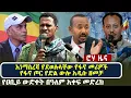 Lagu እነማስረሻ የደወሉላቸው የፋኖ መሪዎችየፋኖ ጦር የድል ውሎ አዲሱ ዘመቻ | የዐቢይ ውድቀት በዓለም አቀፍ መድረክ
