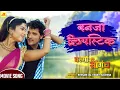 Download Lagu बनजा लिपस्टिक | Banja lipistik | Khesari Lal Yadav | Subhi Sharma | Kalpana | भोजपुरी गाना