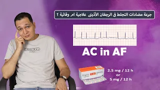جرعة مضادات التجلط فى حالة الرجفان الاذينى علاجية ام وقائية ?