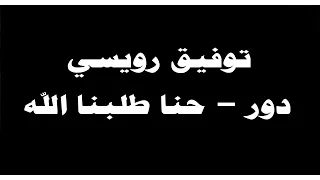 ينبعاوي توفيق رويسي دور حنا طلبنا الله 
