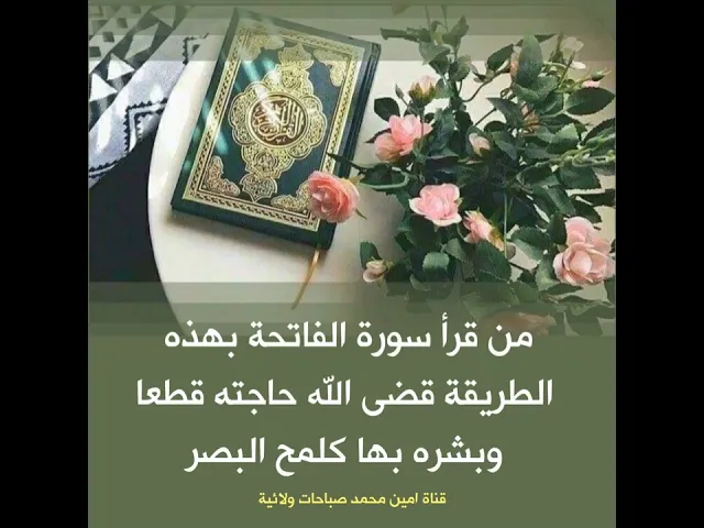 ⁣من قرأ الفاتحة بهذا التقسيم 100 مرة قضى الله حاجته قطعا لا محاله / من مجربات كبار العلماء