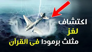 أخيرا حل لعز مثلث برمودا علي ايدي علماء امريكان ومعجزة تشهد بصدق النبي محمد ﷺ في القران الكريم  أخيرا حل لعز مثلث برمودا علي ايدي علماء امريكان ومعجزة تشهد بصدق النبي محمد ﷺ في القران الكريم