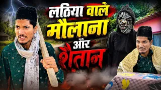 लाठिया वाले मौलाना Aur Shaitan 😭💔🙏🏻 | Lathiya Wale Maulana | Arish 06