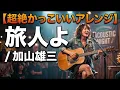 【超絶かっこいいアレンジ】旅人よ