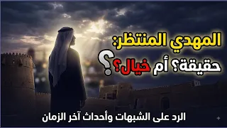 حقيقة المهدي المنتظر في نهاية الزمان | هل هو حقيقة أم خيال؟