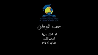 مشروع الطالبة ديالا   من الصف الثامن  قصيدة حب الوطن  دندنها