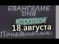 Download Lagu 18 августа, Понедельник Успенский пост  Евангелие дня 2025 короткое!