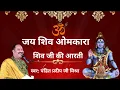 Download Lagu ||शिव आरती|| जय शिव ओमकारा। @panditpradeepmishraofficial