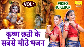 कृष्ण छठी के सबसे मीठे भजन Vol 1 - कान्हा की बाल लीलाओ के मधुर भजन | Krishna Chhathi Ke Pyare Bhajan