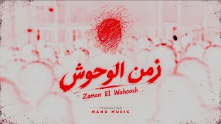                   زمن الوحوش                                             دندنها