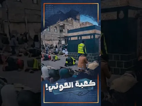 الكعبة في اليمن!