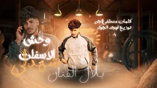 مهرجان وحش الاسفلت شهدلي  اجدع صاحب تلاقينى  بلال الفنان   توزيع أمجد الجوكر  كلمات مصطفى الجن      دندنها