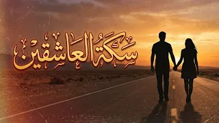موسيقى سكة العاشقين                                             دندنها