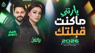 يارتني ماكنت قبلتك   دنيا الالفي وغراب وكريم ناعوس   حظ شعبي      دندنها