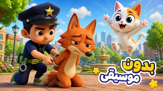 أغنية شرطة الثعلب وي وي بدون موسيقى       ثعلوب سرق البيسة   للأطفال من دووديز           دندنها