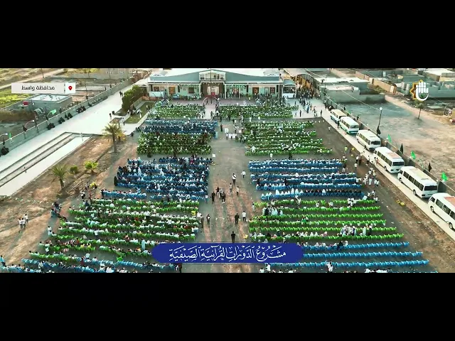 ⁣مشاهد جوّيّة لاحتفال تخرّج (4270) طالبًا من الدورات القرآنيّة الصيفيّة في واسط