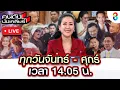 Download Lagu Live คนดังนั่งเคลียร์ คลิปเสียงหลุดคล้าย “นายกฯ” คุยกับ ผู้นำกัมพูชา | 18 มิ.ย. 68 | ช่อง8