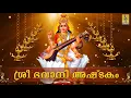 Lagu Sree Bhavani Ashtakam  | album Devi Sthothra Malika | sung by Syama | Devotional song