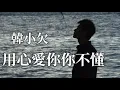 Download Lagu 🎶🎶 用心愛你你不懂 🎶🎶  演唱：韓小欠