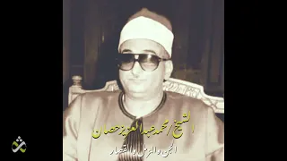 من روائع الشيخ محمد عبد العزيز حصان الجن والمزمل والقصار 