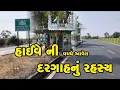 Lagu Highve center dargah ! હાઈવે રોડ  ની વચ્ચે આવેલ દરગાહ નું  રહસહ્ય