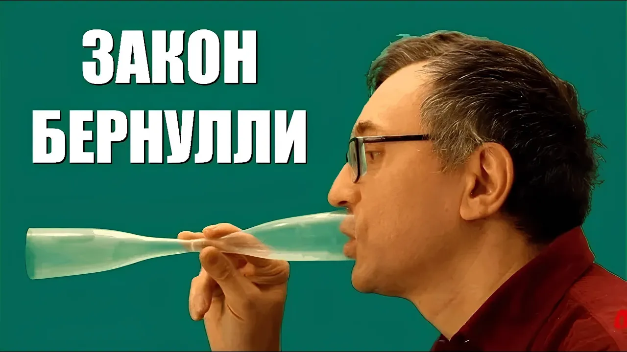 Закон Бернулли
