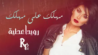 Rouwaida Attieh Mahlak Aala Mahlak Official Lyric Video رويدا عطية مهلك على مهلك 
