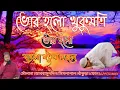 Lagu ভোর হলো খুকুমনি ভোর হলো Vor Holo Khukumuni Vor Holo Supar islamic gojol Silpe ma Abbas Uddin