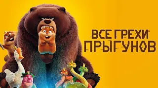 Все грехи и ляпы мультфильма "Прыгуны"