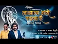 Download Lagu LAKHALA BHARI PADALA R | BHIM JAYANTI OFFICIAL SONG | AJAY DEHADE