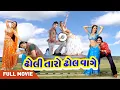 Lagu Dholi Taro Dhol Waage (ઢોલી તારો ઢોલ વાગે) | New Gujarati Film | Nishat Pandya, Firoz Hirani