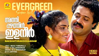 Athipazhathin Ilaneer | അത്തിപ്പഴത്തിൻ ഇളനീർ |Nakshathrakoodaaram Song | M G Sreekumar | K S Chithra