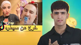تيك توك العراقي خرج عن السيطره  تيك توك العراقي خرج عن السيطره