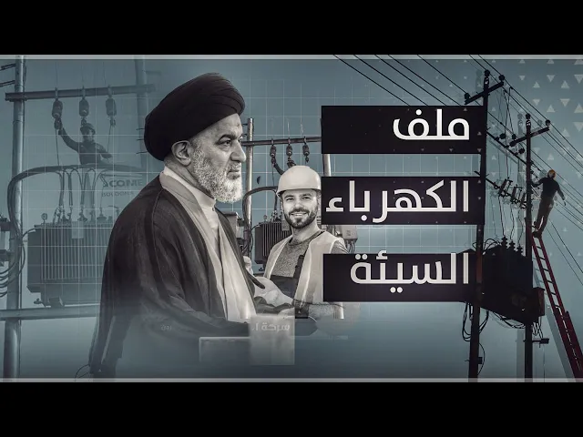 ⁣المرجعية الدينية العليا تدافع عن أبناء المحافظات المحرومة من الكهرباء ! | 2013-7-17